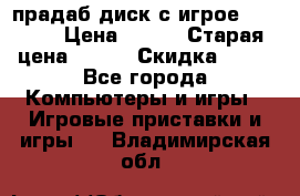 прадаб диск с игрое crysis2 › Цена ­ 250 › Старая цена ­ 300 › Скидка ­ 10 - Все города Компьютеры и игры » Игровые приставки и игры   . Владимирская обл.